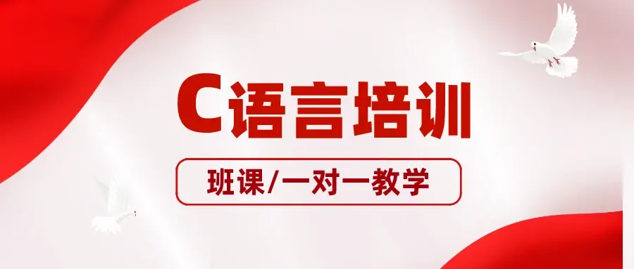 c语言一对一辅导/c语言培训班 c语言一对一辅导/c语言培训班