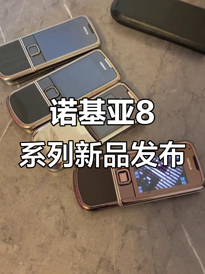 诺基亚8系列最经典机型（诺基亚8系列最经典机型是什么）