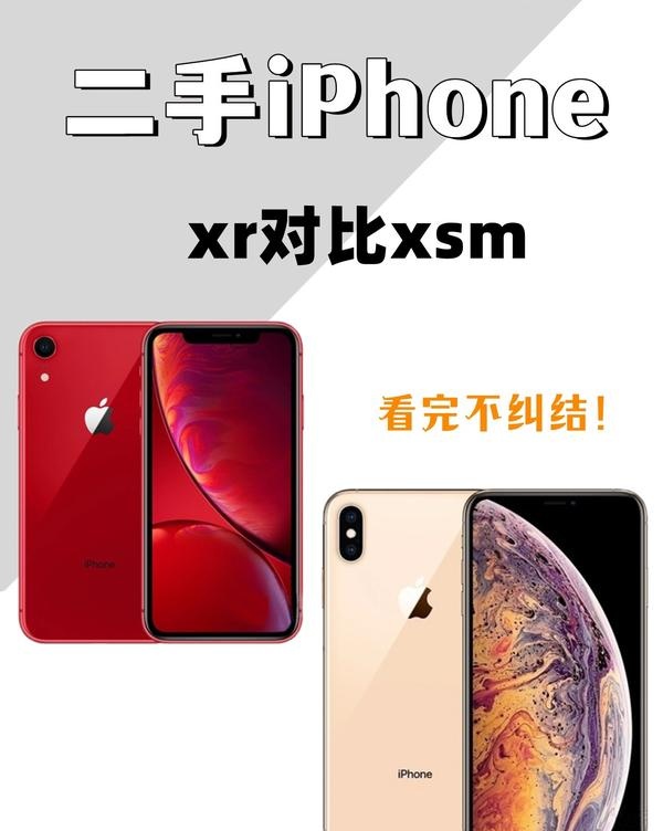 【苹果xs和苹果xr哪个好,苹果xr和xs哪个值得入手】