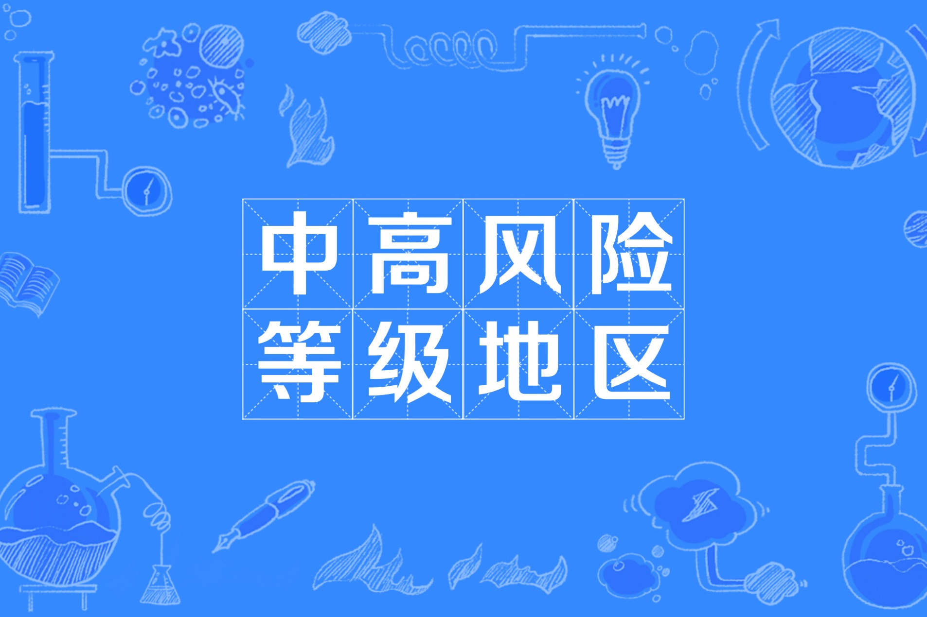 上海中高风险地区名单最新（上海嘉定公布高风险企业名单）