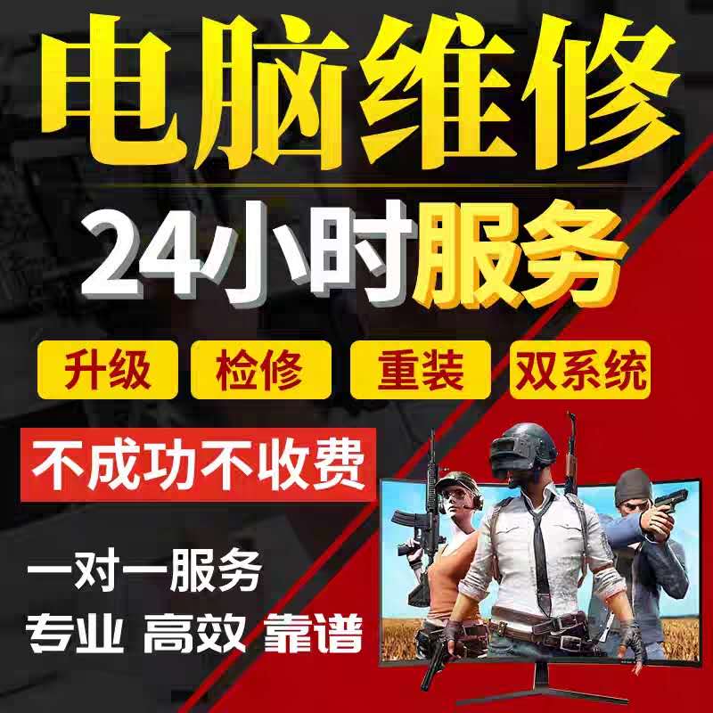 【维修电脑免费上门,维修电脑免费上门附近衡水市阜城县大白乡后孟庄】 【维修电脑免费上门,维修电脑免费上门附近衡水市阜城县大白乡后孟庄】