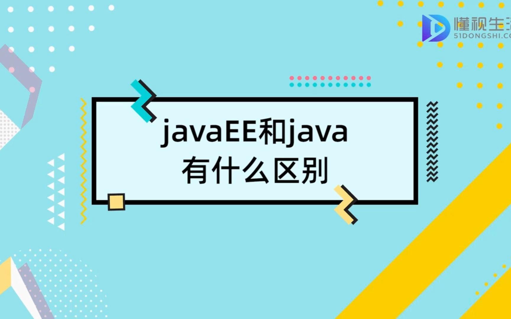 【javaee是啥,javaee能就业哪些工作】 【javaee是啥,javaee能就业哪些工作】