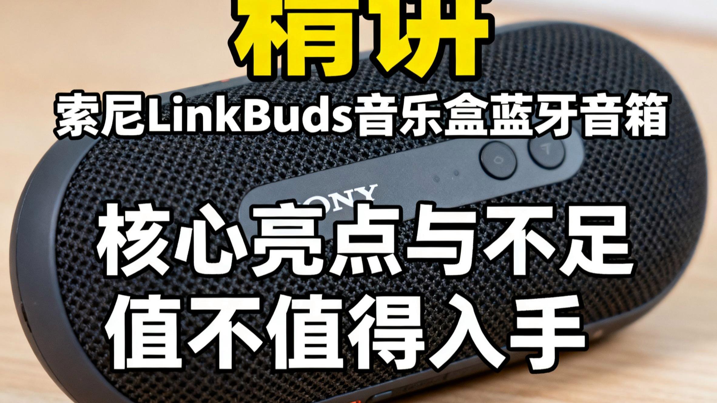 索尼linkbuds值得买吗/索尼linkbuds不生产了吗 索尼linkbuds值得买吗/索尼linkbuds不生产了吗
