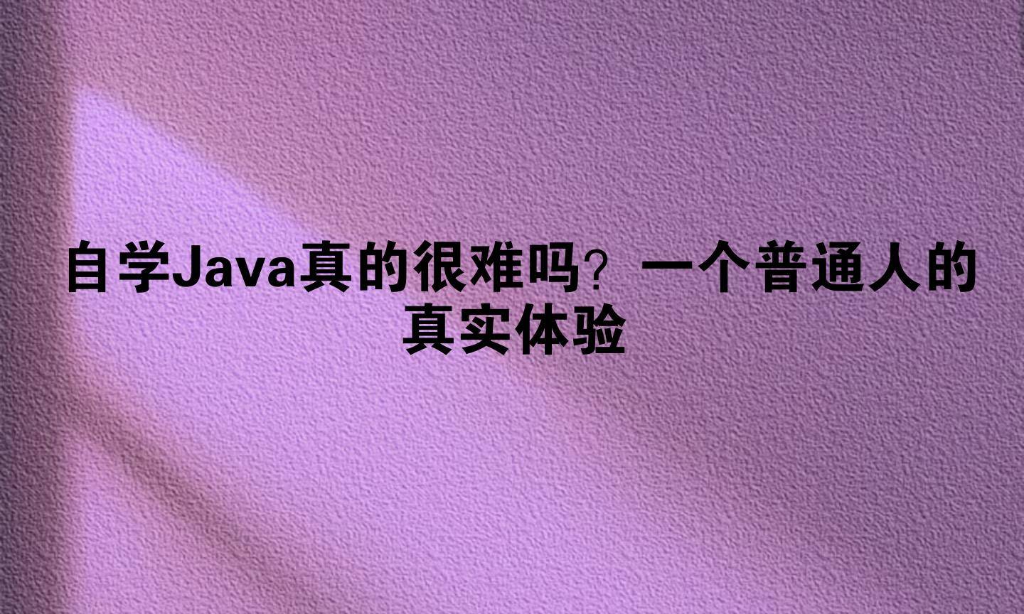 【java入门难吗,java十大入门级编程】