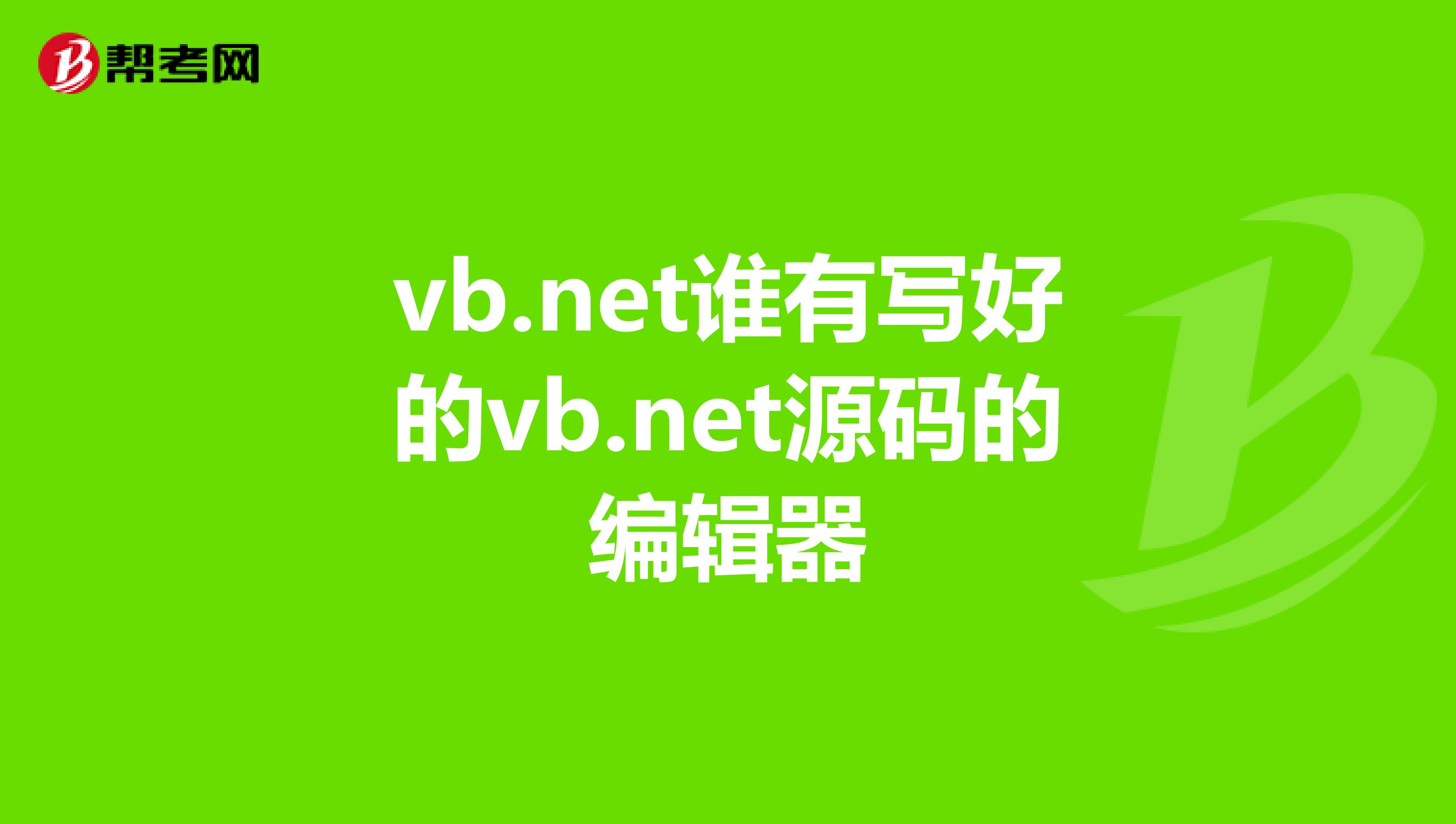 vb源码分享网站/Vb源代码百度网盘
