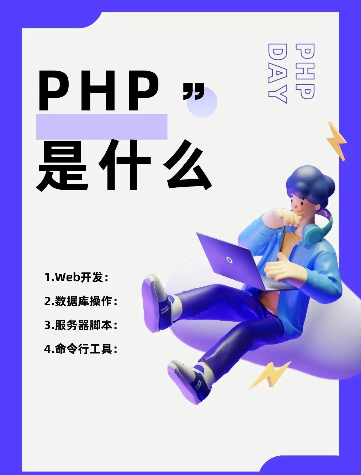 php到底是什么（php是什么简单来说）