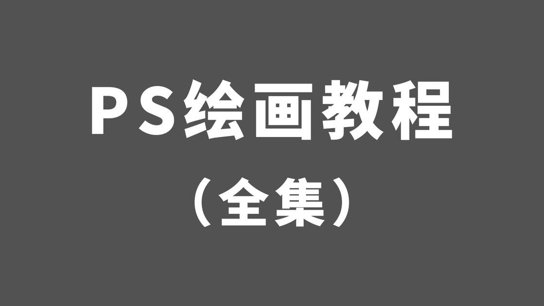 ps教程入门/ps教程入门零基础