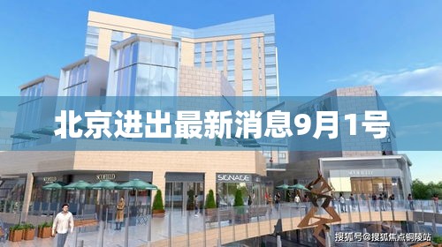 北京出入最新规定(北京出入关口最新规定) 北京出入最新规定(北京出入关口最新规定)