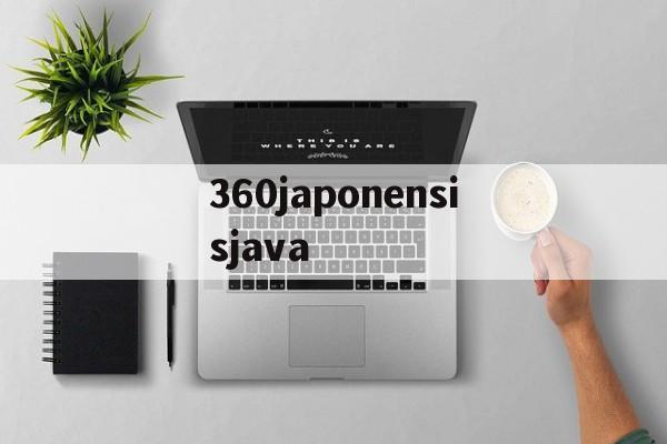 360japonensisjava(360japonensisjava中文字幕第三页) 360japonensisjava(360japonensisjava中文字幕第三页)