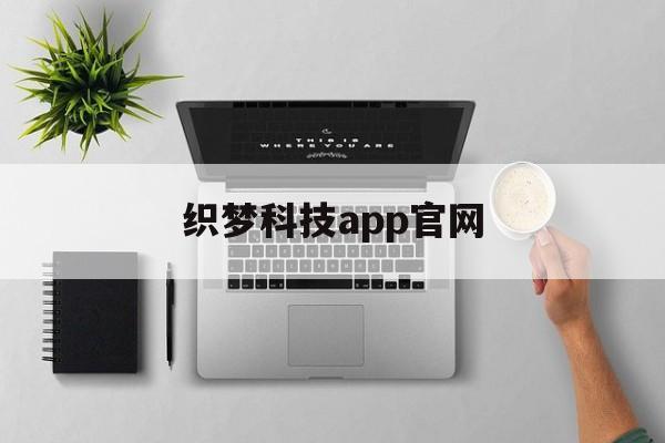 织梦科技app官网/织梦互娱是不是正规公司 织梦科技app官网/织梦互娱是不是正规公司