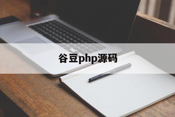 谷豆php源码(php投注站网站源码) 谷豆php源码(php投注站网站源码)