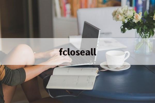 包含fcloseall的词条 包含fcloseall的词条
