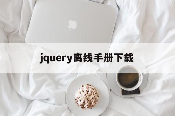 【jquery离线手册下载,jquery移动web开发】 【jquery离线手册下载,jquery移动web开发】