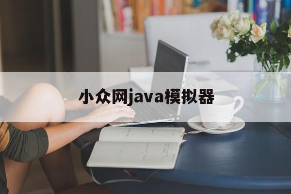 【小众网java模拟器,java游戏模拟器APP】