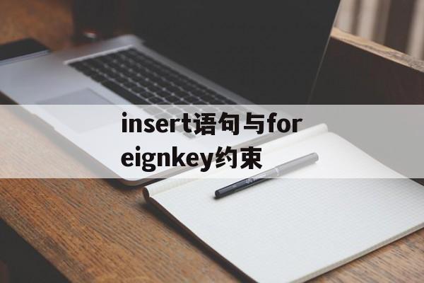 【insert语句与foreignkey约束,insert into values语句的作用】
