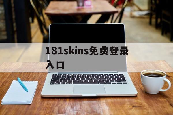 181skins免费登录入口/ss1888官网登录入口手机版