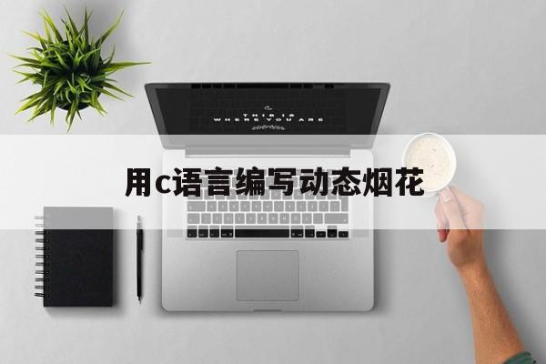 用c语言编写动态烟花/动态烟花html代码复制粘贴 用c语言编写动态烟花/动态烟花html代码复制粘贴