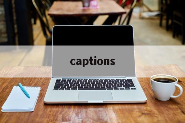 captions（captions怎么读）