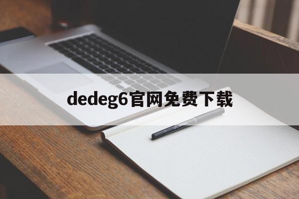 dedeg6官网免费下载(dedecmsdede改名) dedeg6官网免费下载(dedecmsdede改名)