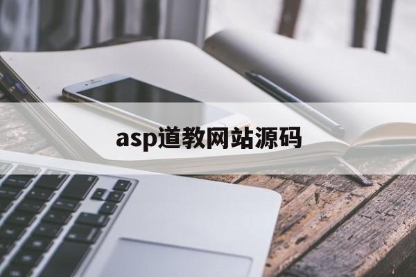 【asp道教网站源码,道教网站官方】 【asp道教网站源码,道教网站官方】