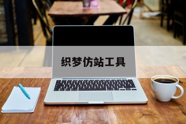 织梦仿站工具/织梦cms使用教程 织梦仿站工具/织梦cms使用教程