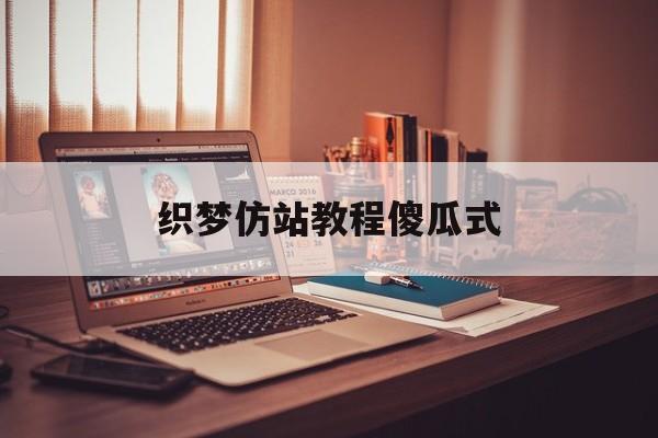 织梦仿站教程傻瓜式(织梦CMS仿小刀娱乐网模板源码开源) 织梦仿站教程傻瓜式(织梦CMS仿小刀娱乐网模板源码开源)