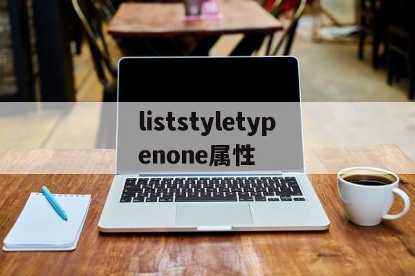 【liststyletypenone属性,divstyledisplaynone】 【liststyletypenone属性,divstyledisplaynone】