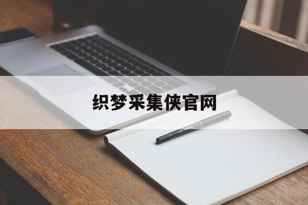 【织梦采集侠官网,织梦自动采集发布】 【织梦采集侠官网,织梦自动采集发布】