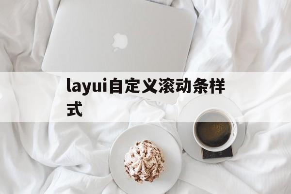 包含layui自定义滚动条样式的词条