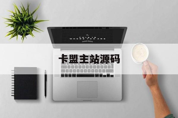 卡盟主站源码(卡盟主站域名该填什么) 卡盟主站源码(卡盟主站域名该填什么)