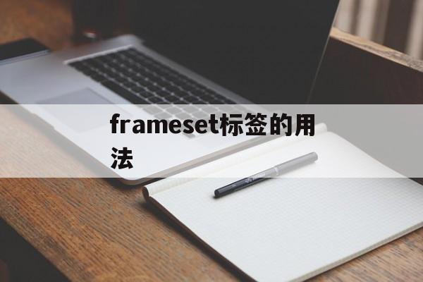 frameset标签的用法/frameset可直接替换为iframe frameset标签的用法/frameset可直接替换为iframe