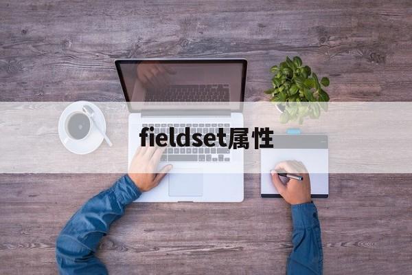 【fieldset属性,fieldset标签用法】