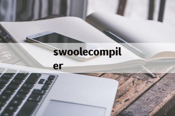 关于swoolecompiler的信息