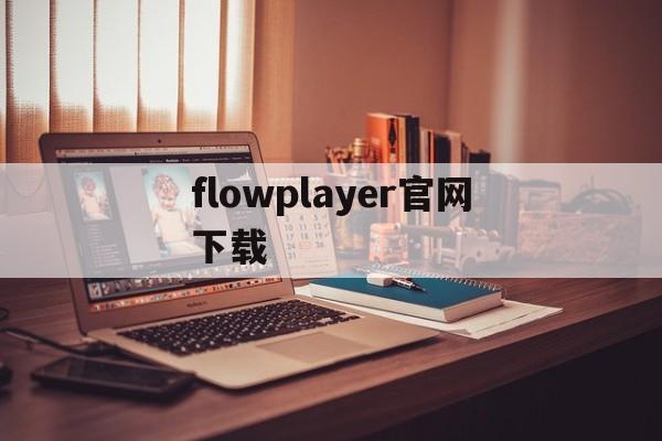 flowplayer官网下载（安卓手机flashplayer）