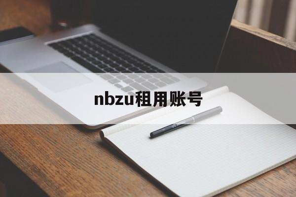 【nbzu租用账号,“这是CEO亲自录给你的”】