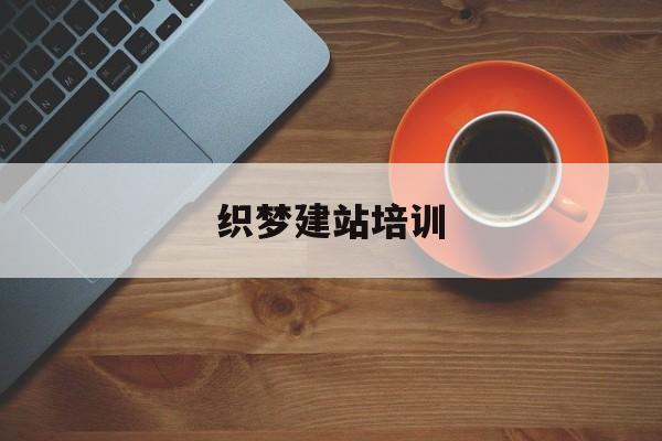 织梦建站培训/织梦仿站详细流程