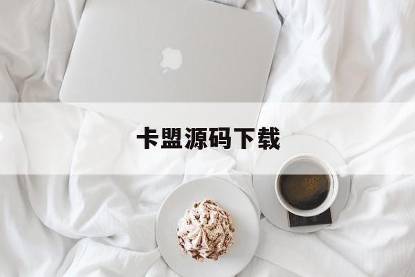 卡盟源码下载（卡盟主站源码下载）