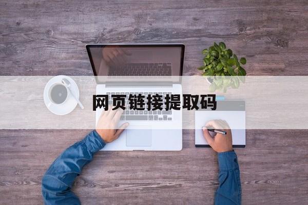 网页链接提取码/网页链接提取码在哪里找