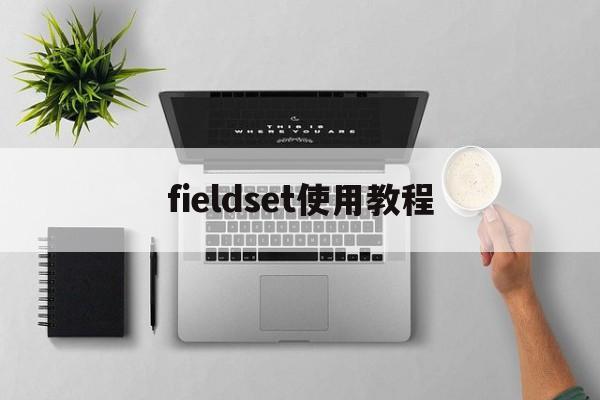 【fieldset使用教程,html fieldset】 【fieldset使用教程,html fieldset】