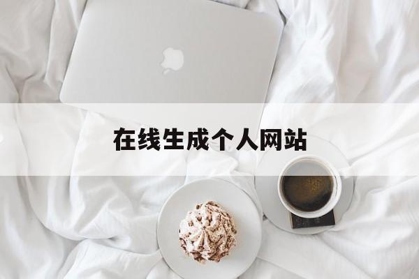 在线生成个人网站/在线生成html网页手机版免费 在线生成个人网站/在线生成html网页手机版免费