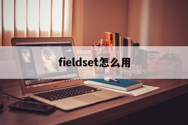 包含fieldset怎么用的词条